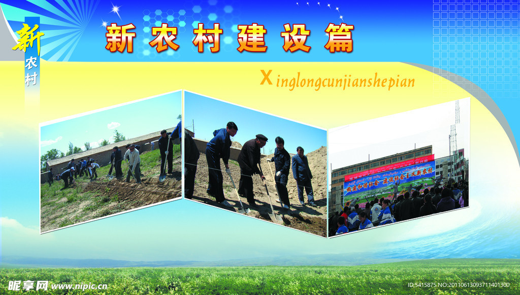 新农村建设篇