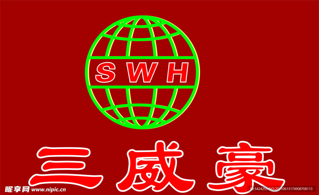 三威豪
