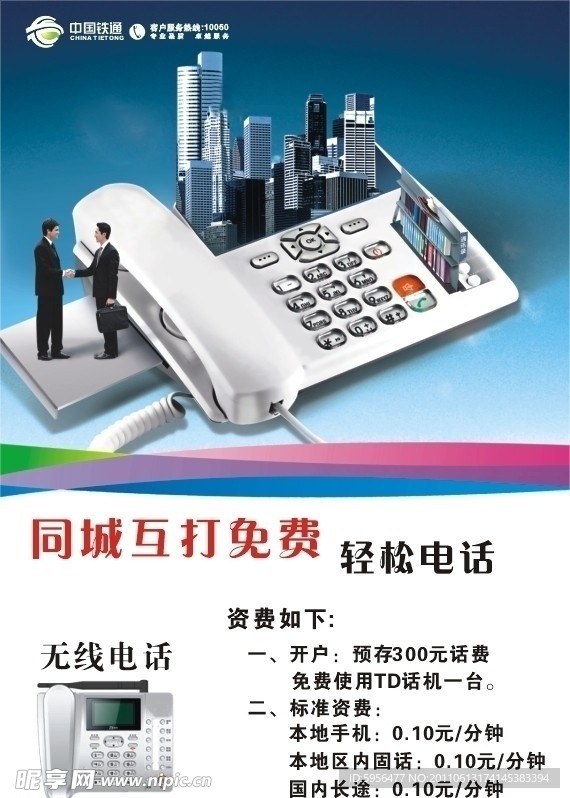 铁通轻松电话