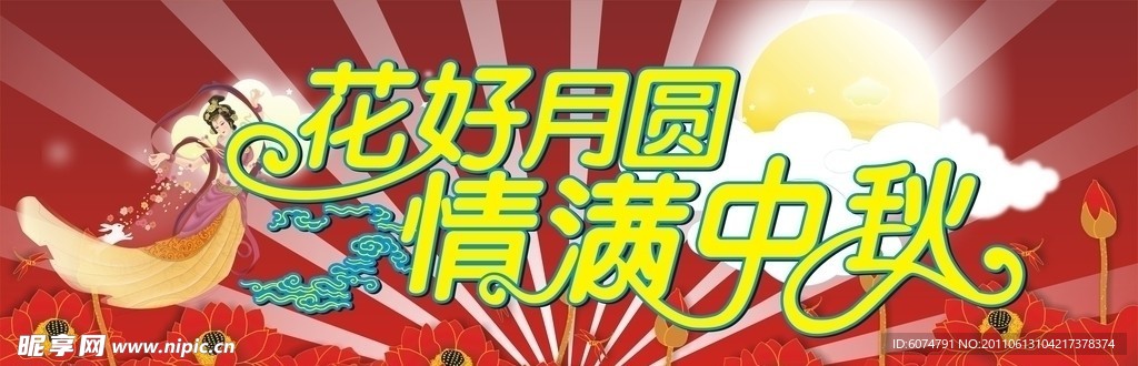 中秋节