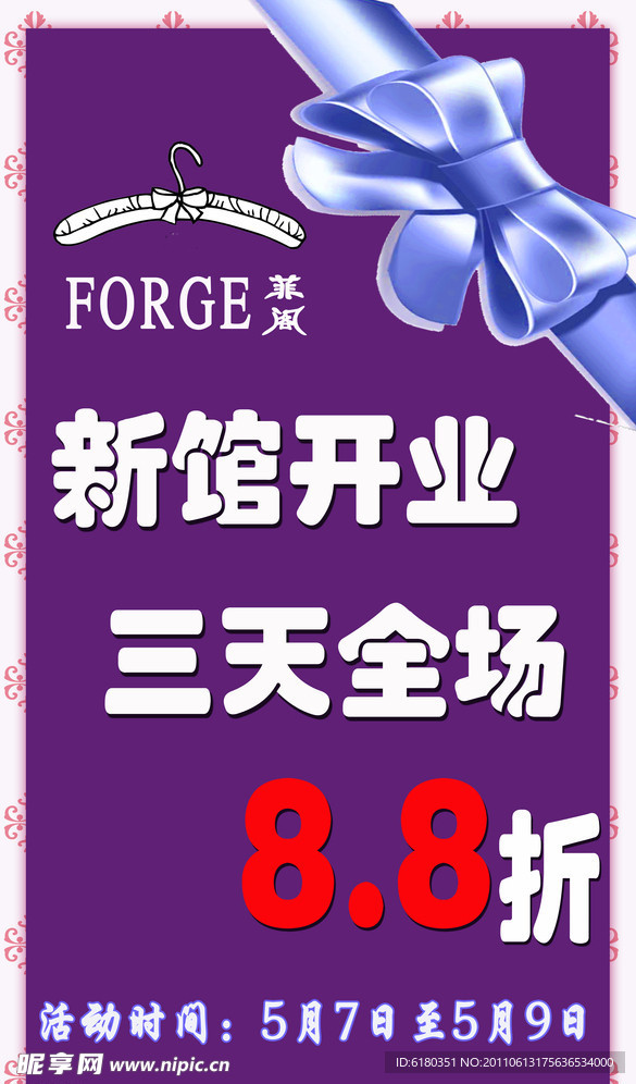 开业促销海报