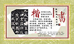 楷书概况