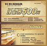 科勒卫浴现金券