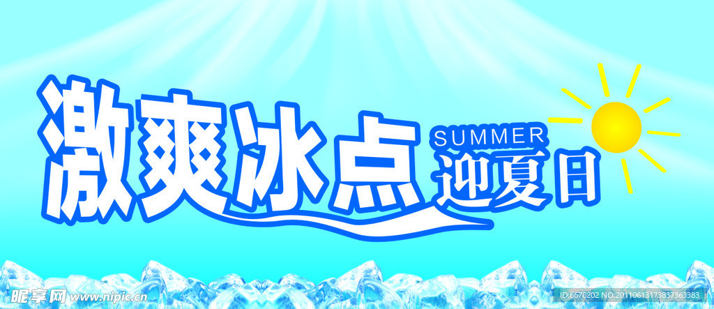 激爽冰点迎夏日