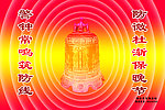 警钟常鸣