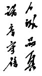 书法