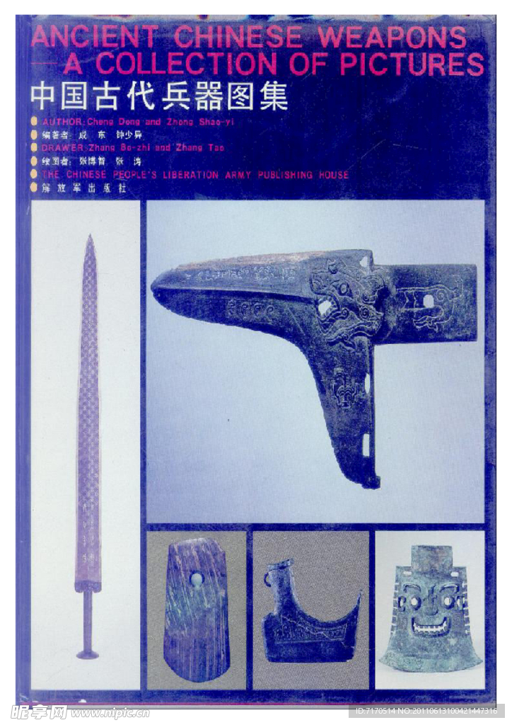 中国古代兵器图集