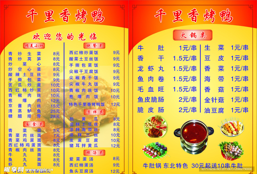 千里烤鸭菜牌
