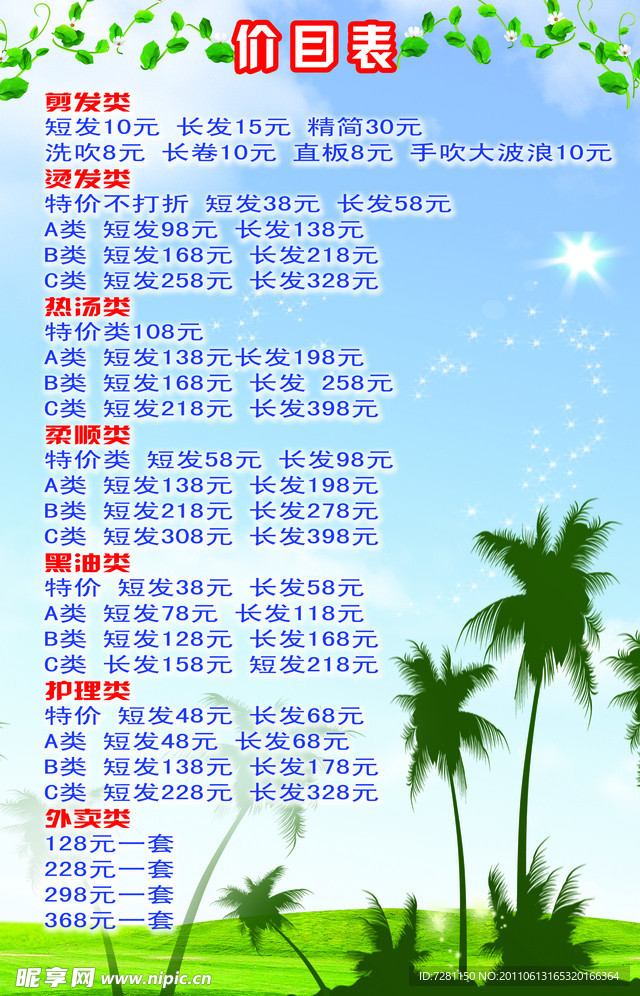 理发店价目表