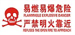 易燃易爆