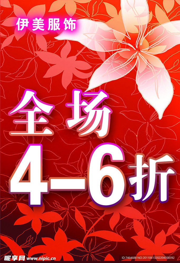 女装打折海报