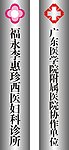 医院铜牌