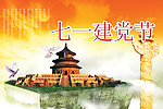 建党节