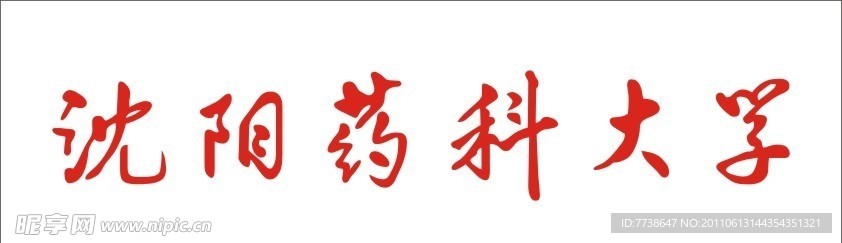 沈阳药科大学
