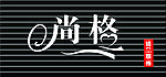 服装店门头