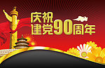 建党90周年 庆祝建党 90周年