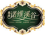 诺维溪谷logo