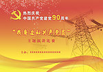 建党90周年晚会展板