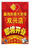 盛大开业海报