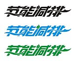 节能减排