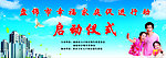 启动仪式展板