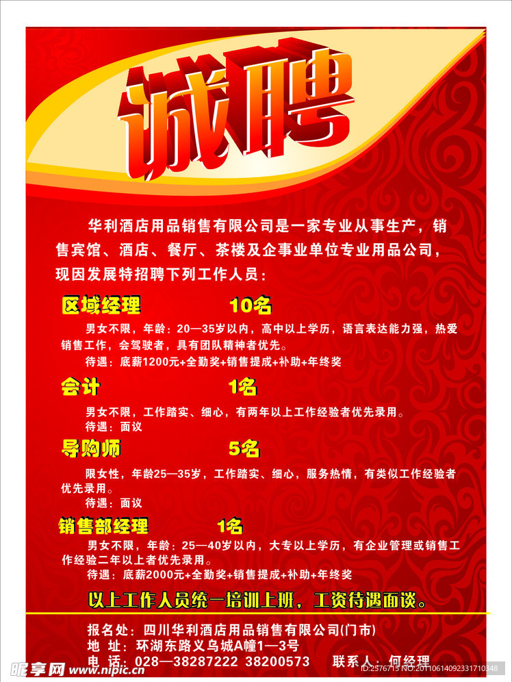 诚聘
