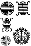 寿字