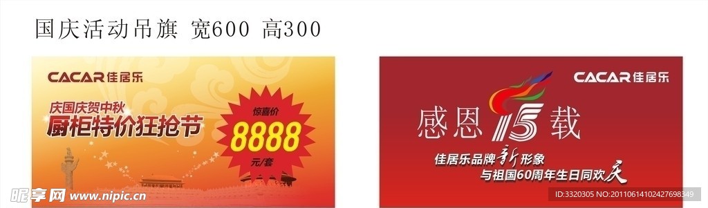 佳居乐 国庆活动
