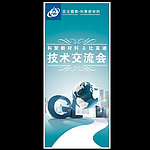 技术交流会 展架