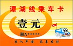 乘车卡
