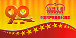 建党90周年1921 2011