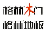 格林地板 格林木门