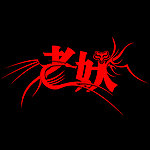 艺术字签名