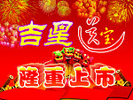 吉星送宝