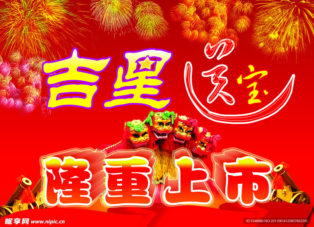 吉星送宝