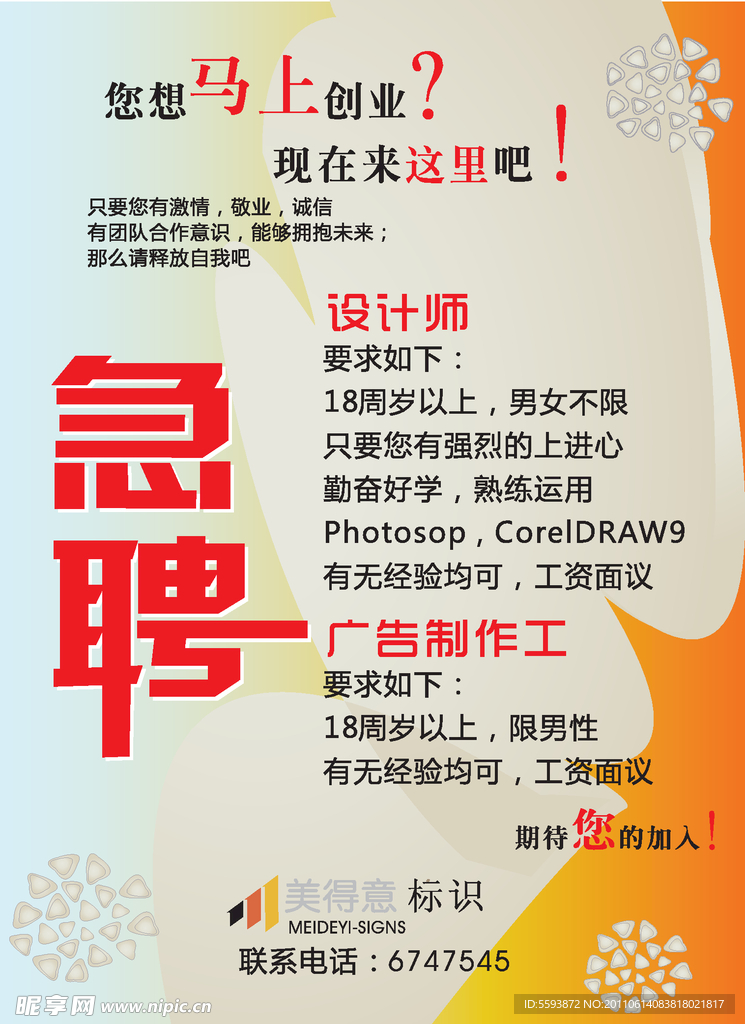美得意急聘