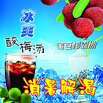 酸梅汤