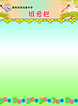 班务栏