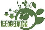 低碳环保