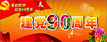 建党90周年