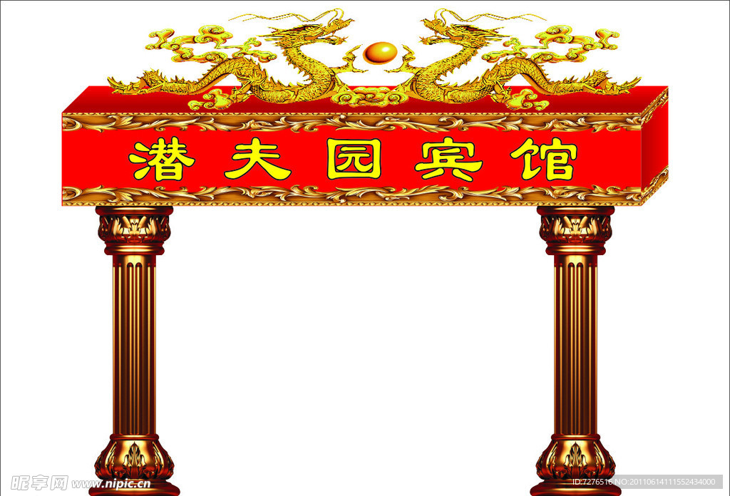 潜夫园宾馆