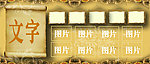 复古背景展板