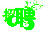招聘字体