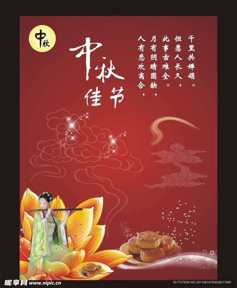 中秋节海报