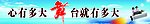 心有多大舞台就有多大