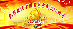 建党90周年