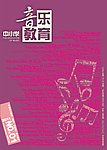 音乐 教育 封面