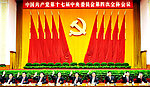十七届四中全会