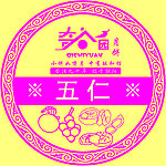 五仁月饼