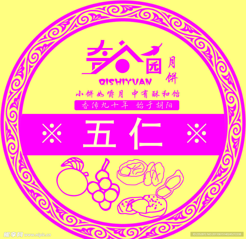 五仁月饼